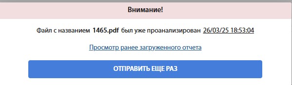 Рис. 6 – Сообщение о повторной загрузке